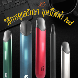 บุหรี่ไฟฟ้า pod