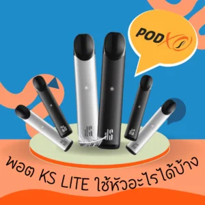 พอต KS Lite ใช้หัวอะไรได้บ้าง