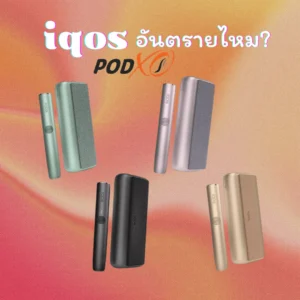 iqos อันตรายไหม