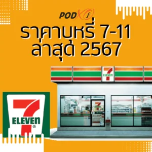 ราคาบุหรี่ 7-11 ล่าสุด 2567