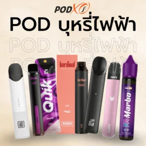 pod บุหรี่ไฟฟ้า