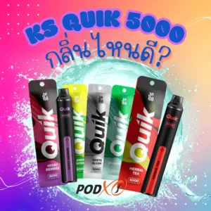 ks quik 5000 กลิ่นไหนดี