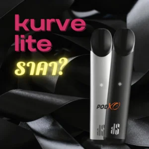 kurve lite ราคา