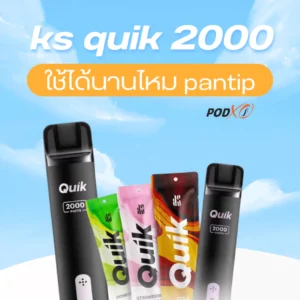 ks quik 2000 ใช้ได้นานไหม pantip