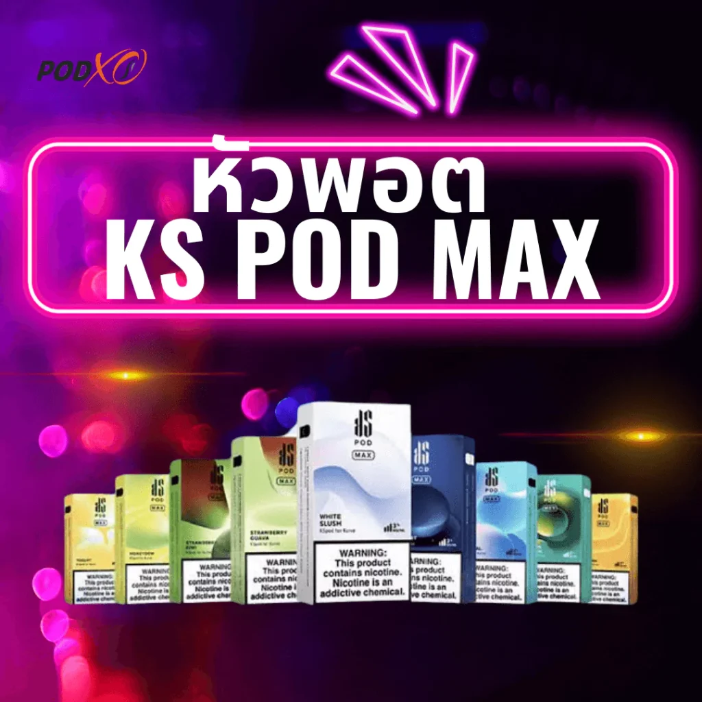 หัวพอต ks pod max