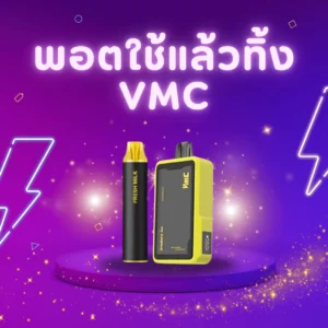 พอตใช้แล้วทิ้ง vmc