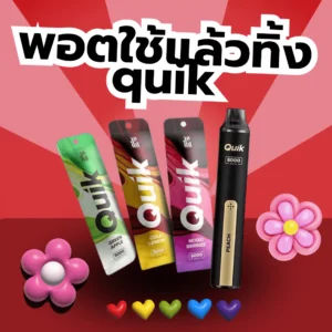 พอตใช้แล้วทิ้งquik